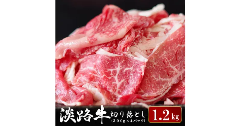 【ふるさと納税】淡路牛 切り落とし　1.2kg (300g×4パック）