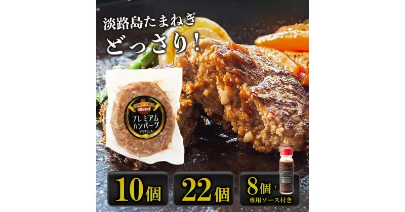 【ふるさと納税】淡路島たまねぎプレミアムハンバーグ　150g×10個・22個・8個+ソース付　牛肉100％　淡路島ハンバーグ　旨味調味料・着色料無添加