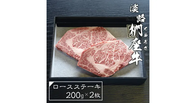 【ふるさと納税】淡路椚座牛ロースステーキ200g×2枚　黒毛和牛 国産 牛肉 冷凍