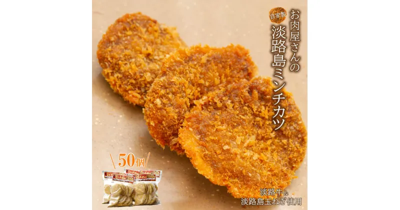 【ふるさと納税】お肉屋さんの自家製淡路島ミンチカツ　50g×50個