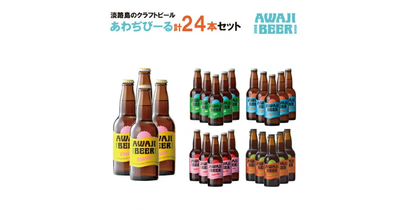 【ふるさと納税】あわぢびーる詰め合わせ24本《淡路島のクラフトビール》