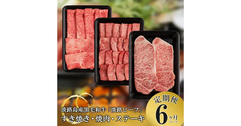 【ふるさと納税】【定期便】とうげの淡路ビーフすきやき・焼肉・ステーキ6か月コース