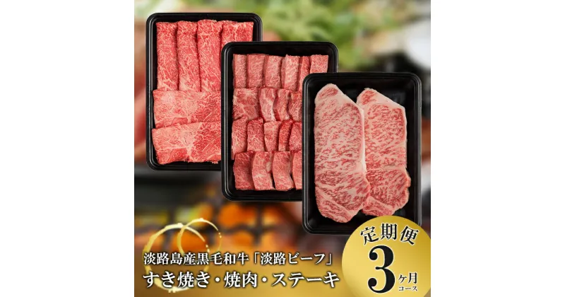 【ふるさと納税】【定期便】とうげの淡路ビーフすきやき・焼肉・ステーキ3か月コース