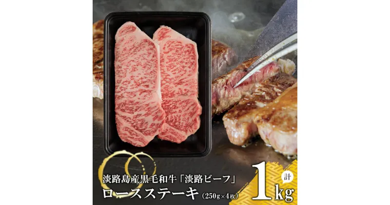 【ふるさと納税】【淡路ビーフ】ロースステーキ250g×4枚