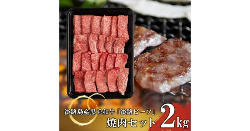 【ふるさと納税】【淡路ビーフ】焼肉セット 2kg