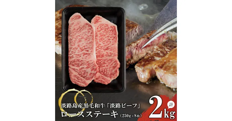 【ふるさと納税】【淡路ビーフ】ロースステーキ250g×8枚