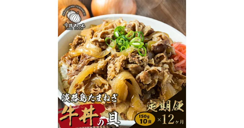 【ふるさと納税】【定期便12ヶ月】淡路島たまねぎ牛丼の具 150g×10食