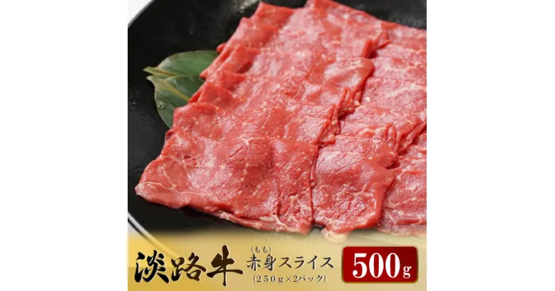 【ふるさと納税】淡路牛 赤身(もも)スライス　500g（250g×2パック）