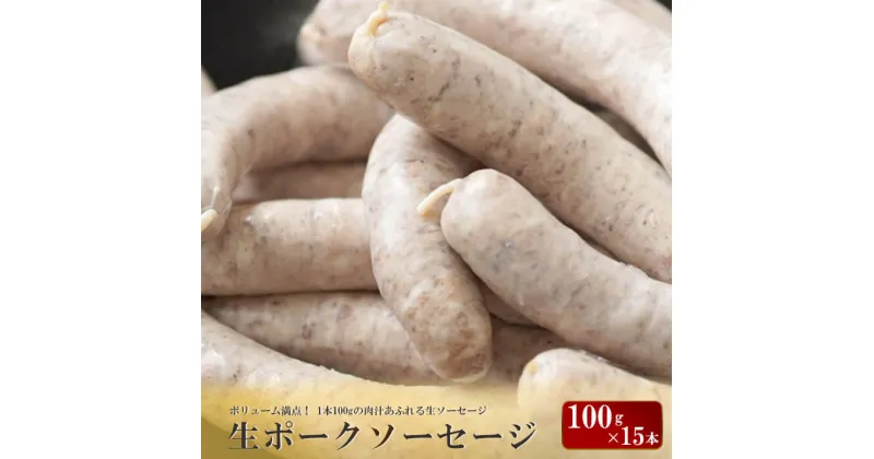 【ふるさと納税】生ポークソーセージ 100g×15本入り