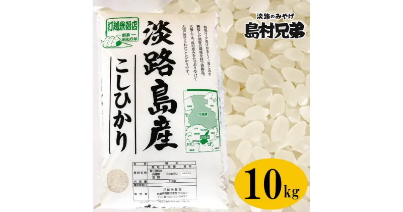 【ふるさと納税】淡路島産　お米「こしひかり」（特撰）10kg