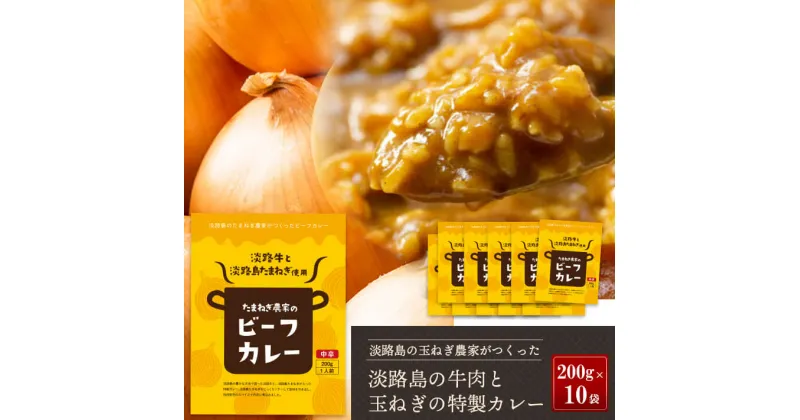 【ふるさと納税】淡路島の牛肉とたまねぎ使用　今井ファームビーフカレー　200g×10食　レトルトカレー