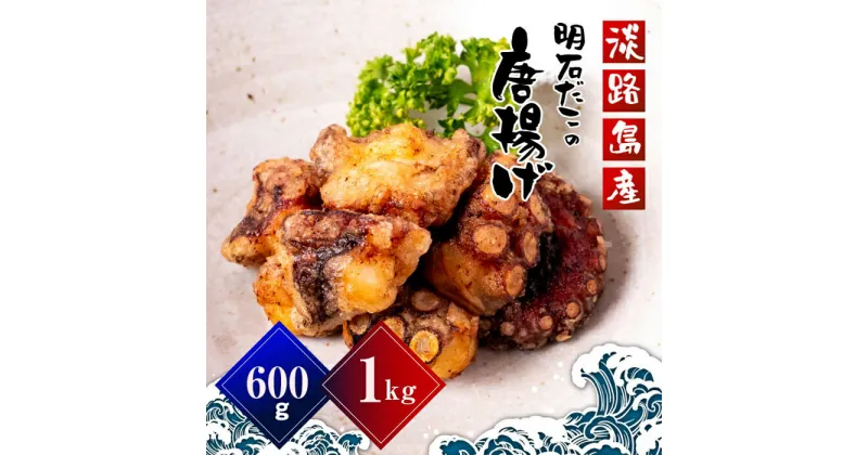 【ふるさと納税】淡路島産　明石だこの唐揚げ（600g・1kg）　タコから揚げ　地だこ　タコの唐揚げ　国産