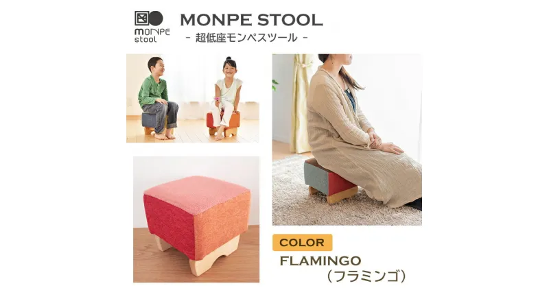 【ふるさと納税】MONPE STOOL（超低座モンペスツール）FLAMINGO（フラミンゴ）