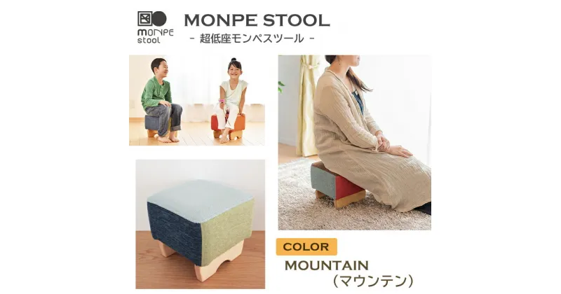 【ふるさと納税】MONPE STOOL（超低座モンペスツール）MOUNTAIN（マウンテン）