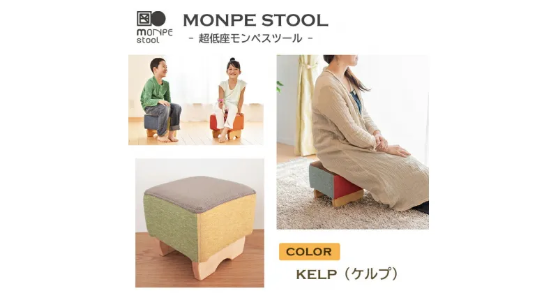 【ふるさと納税】MONPE STOOL（超低座モンペスツール）KELP（ケルプ）