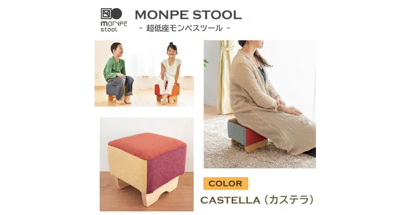 【ふるさと納税】MONPE STOOL（超低座モンペスツール）CASTELLA（カステラ）