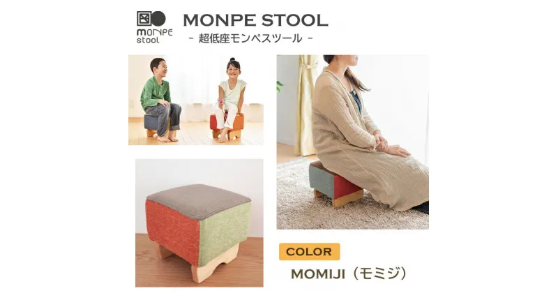 【ふるさと納税】MONPE STOOL（超低座モンペスツール）MOMIJI（紅葉）