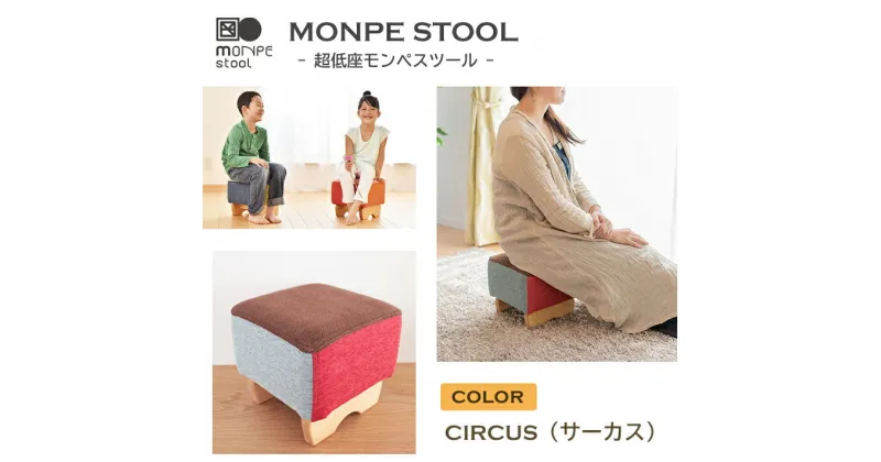 【ふるさと納税】MONPE STOOL（超低座モンペスツール）CIRCUS（サーカス）