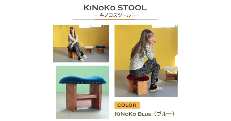 【ふるさと納税】KiNoKO STOOL　キノコスツール　KiNoKo Blue(ブルー)