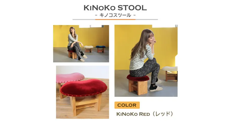 【ふるさと納税】KiNoKO STOOL　キノコスツール　KiNoKo Red(レッド)