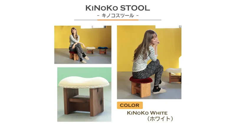 【ふるさと納税】KiNoKO STOOL　キノコスツール　KiNoKo White(ホワイト)