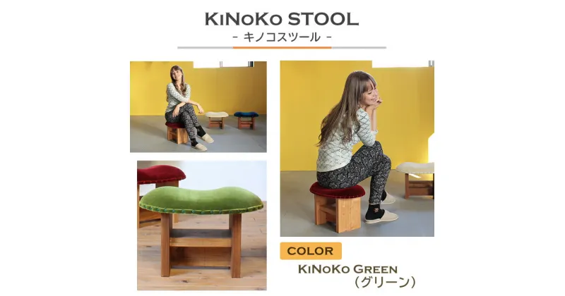 【ふるさと納税】KiNoKO STOOL　キノコスツール　KiNoKo Green(グリーン)