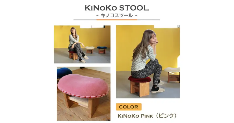 【ふるさと納税】KiNoKO STOOL　キノコスツール　KiNoKo Pink(ピンク)