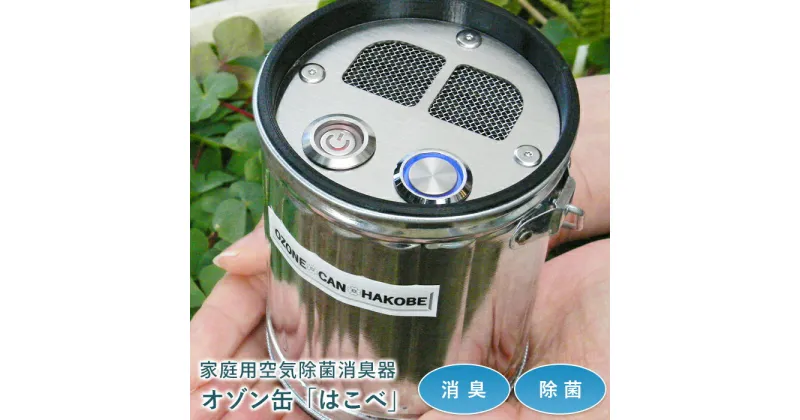 【ふるさと納税】オゾン缶「はこべ」　家庭用空気除菌消臭器