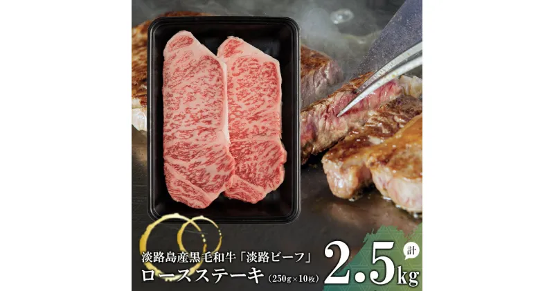 【ふるさと納税】【淡路ビーフ】ロースステーキ2.5kg(250g×10枚)