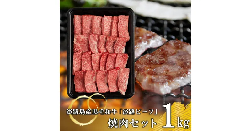 【ふるさと納税】【淡路ビーフ】焼肉セット1kg