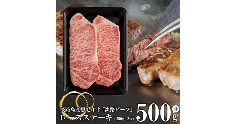 【ふるさと納税】【淡路ビーフ】ロースステーキ250g×2枚