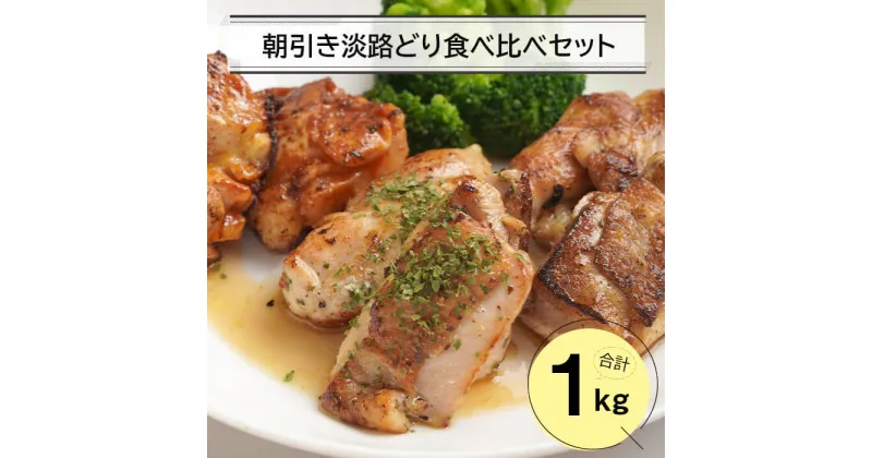 【ふるさと納税】朝引き淡路どり食べ比べセット1キロ（250g×4パック）