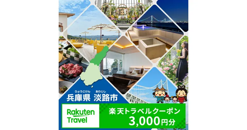 【ふるさと納税】兵庫県淡路市の対象施設で使える楽天トラベルクーポン 寄付額10,000円