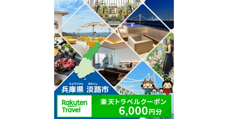 【ふるさと納税】兵庫県淡路市の対象施設で使える楽天トラベルクーポン 寄付額20,000円