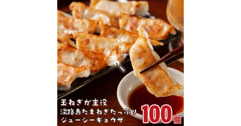 【ふるさと納税】淡路島たまねぎたっぷりジューシー餃子 100個（20g×20個×5PC）