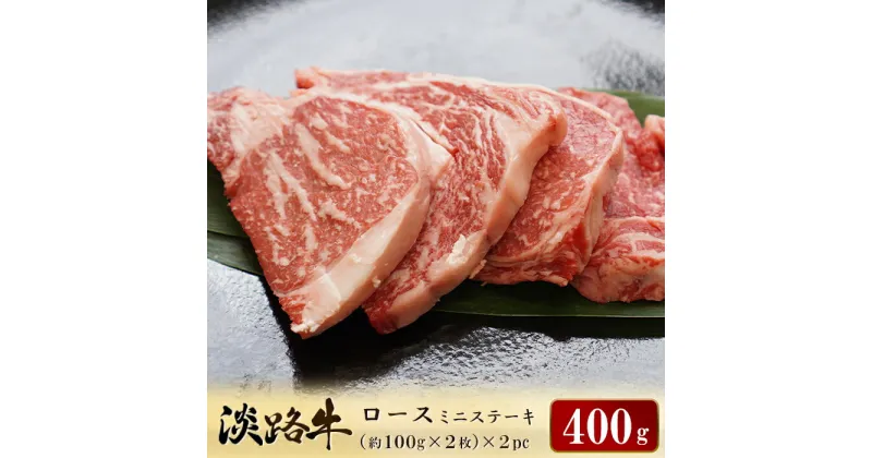 【ふるさと納税】淡路牛ロース ミニステーキ　400g