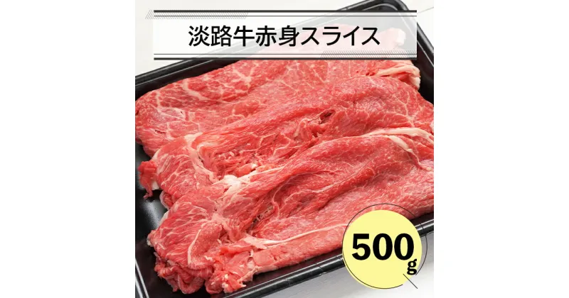 【ふるさと納税】淡路牛赤身スライス500g