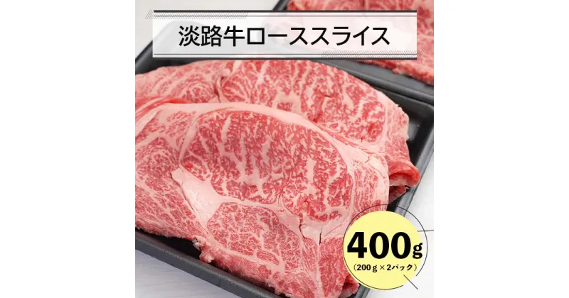 【ふるさと納税】淡路牛ローススライス400g（200g×2）