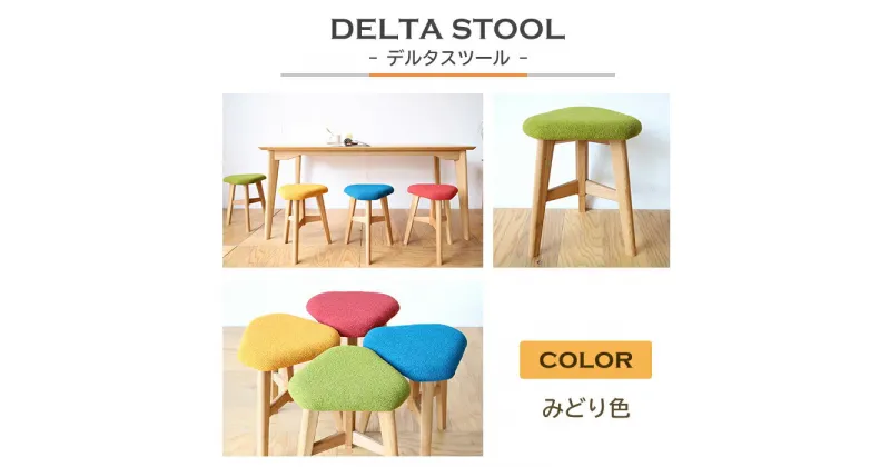 【ふるさと納税】DELTA STOOL デルタスツール　みどり色