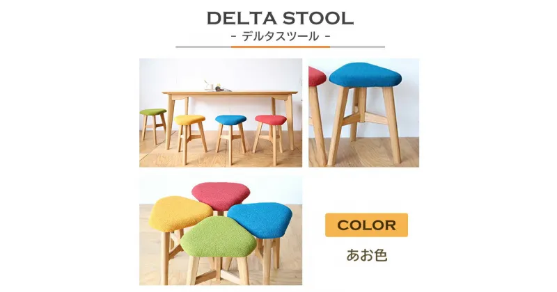 【ふるさと納税】DELTA STOOL デルタスツール　あお色