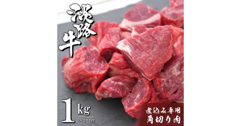 【ふるさと納税】淡路牛 煮込み専用角切り肉 1kg（250g×4PC）