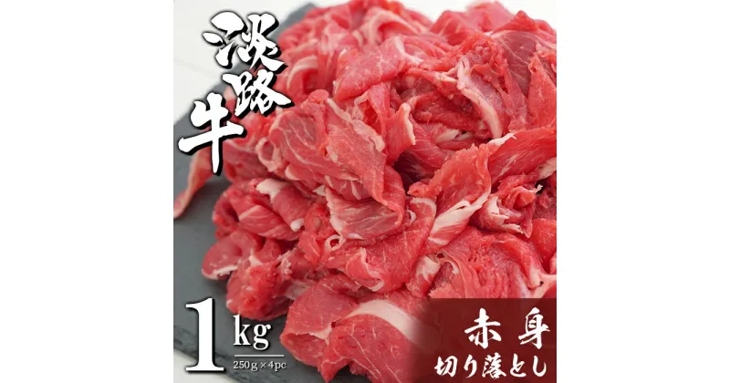 【ふるさと納税】淡路牛 赤身切り落とし 1kg（250g×4PC）