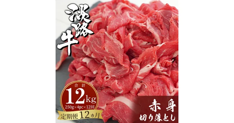 【ふるさと納税】【定期便12ヶ月】淡路牛赤身切り落とし 1kg（250g×4PC）