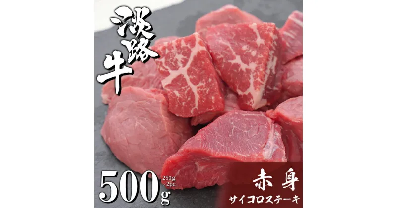 【ふるさと納税】淡路牛 赤身サイコロステーキ 500g（250g×2PC）