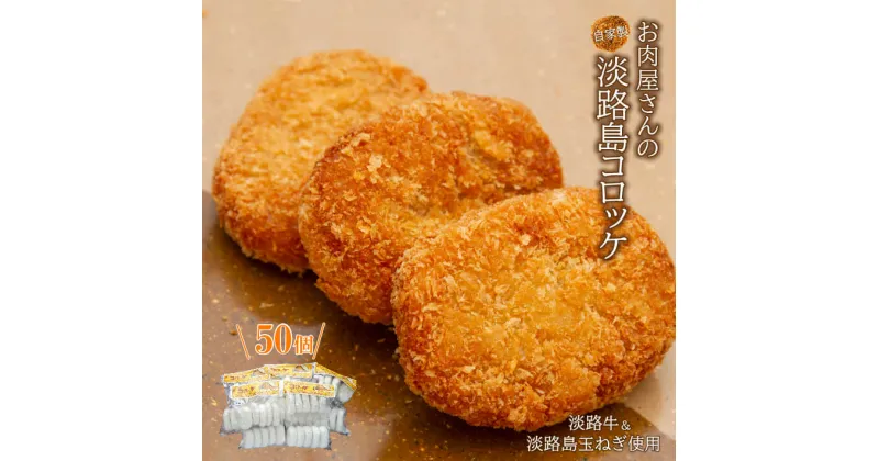 【ふるさと納税】お肉屋さんの自家製淡路島コロッケ　60g×50個