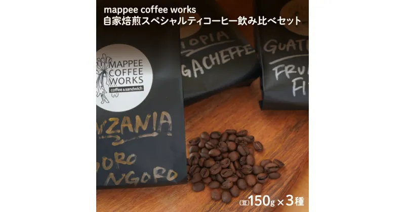 【ふるさと納税】mappee coffee works 自家焙煎スペシャルティコーヒー(豆)飲み比べ3種セット