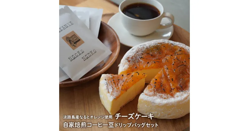 【ふるさと納税】淡路島産なるとオレンジ使用チーズケーキ＋自家焙煎コーヒー豆ドリップバッグセット