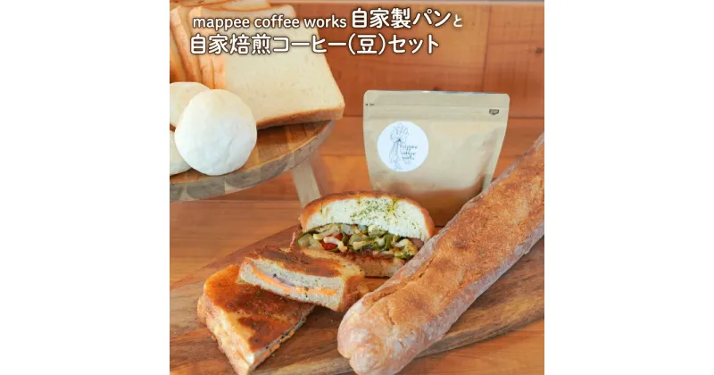 【ふるさと納税】mappee coffee works 自家製パンセット、自家焙煎コーヒー(豆)セット