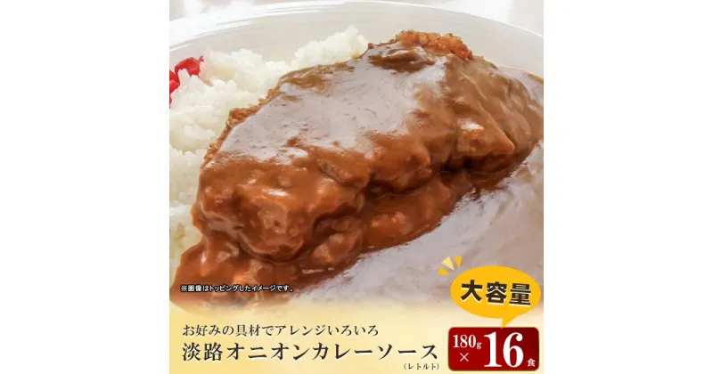 【ふるさと納税】淡路オニオンカレーソース(レトルト)　16食セット