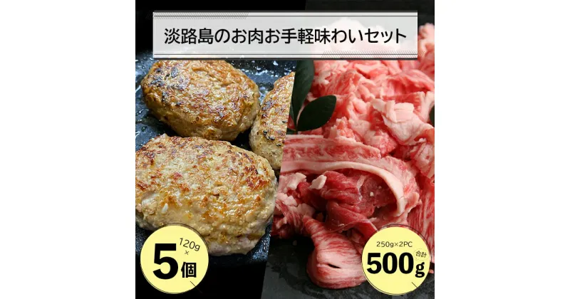 【ふるさと納税】淡路島のお肉お手軽味わいセット（ハンバーグと淡路牛切り落とし）